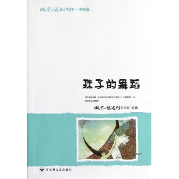 微型小说超人气读本:珠子的舞蹈/微型小说超人气读本 