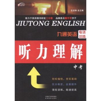 九通英语专项训练.听力理解.中考 
