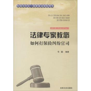 法律专家教您如何打保险纠纷官司
