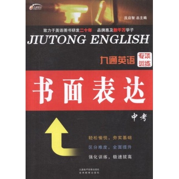 九通英语专项训练.书面表达.中考 
