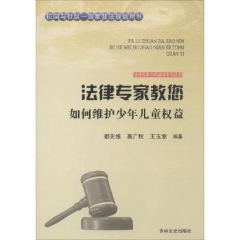 法律专家教您如何维护少年儿童权益