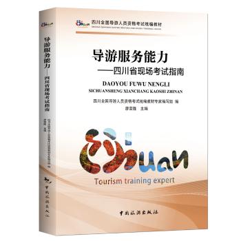 导游服务能力四川省现场考试指南