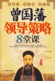 曾国藩领导策略8堂课