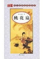 桃花扇/绘图四大古典爱情悲喜剧