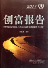 创富报告:2011年度中国上市公司市值管理绩效评价 免运费