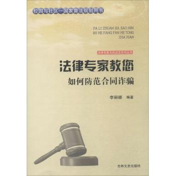 法律专家教您如何防范合同诈骗