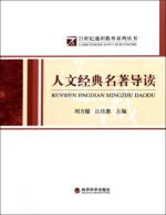 人文经典名著导读