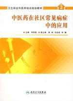 中医药在社区常见病症中的应用（二版/全科医生）