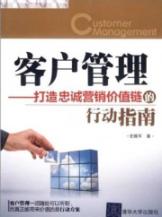 客户管理:打造忠诚营销价值链的行动指南