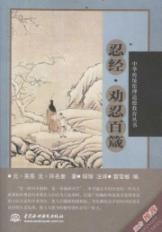 忍经·劝忍百箴