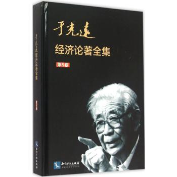 于光远经济论著全集(第6卷)(精)