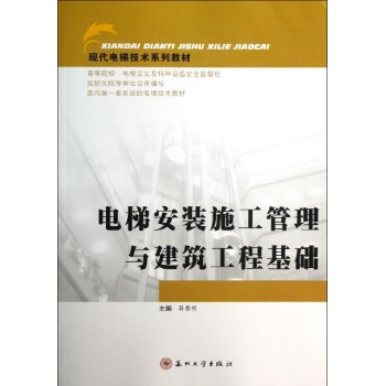 电梯安装施工管理与建筑工程基础/郑钢