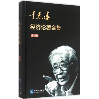 于光远经济论著全集(第15卷)(精)