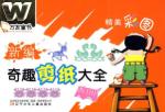 新编奇趣剪纸大全