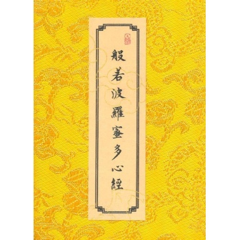 般若波罗蜜多心经