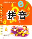 全能宝宝认知卡·拼音