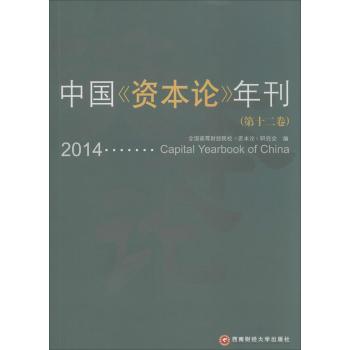 中国《资本论》年刊(第十二卷)