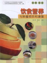 饮食营养与肿瘤预防和康复