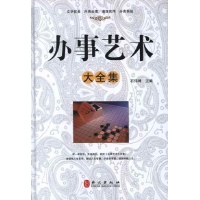 办事艺术大全集