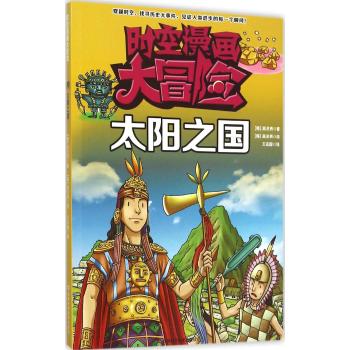时空漫画大冒险•太阳之国/时空漫画大冒险