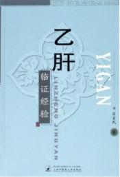 乙肝临证经验