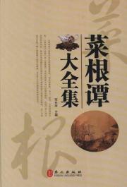 菜根谭大全集
