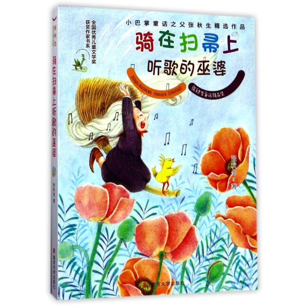 全国很好儿童文学奖获奖作家书系骑在扫帚上听歌的巫婆/张秋生童话