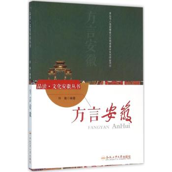 方言安徽/品读.文化安徽系列