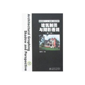 建筑制图与阴影透视(第2版)/普通高等教育“十一五”规划教材(高职高专教育) 