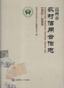 达州市农村信用合作志 免运费