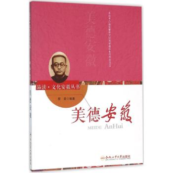 美德安徽/品读.文化安徽系列