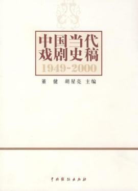 中国当代戏剧史稿 免运费