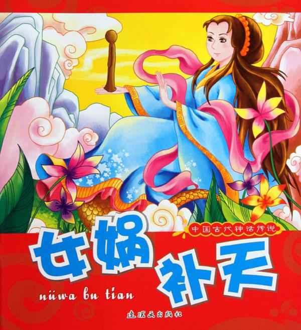 <em>女娲</em>补天/中国古代<em>神话传说</em>【价格 促销特价 评