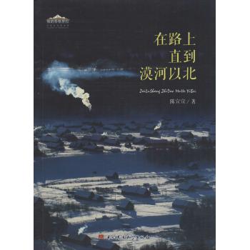在路上(直到漠河以北)