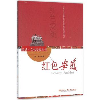 红色安徽/品读.文化安徽系列