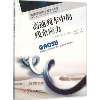 高速列车中的残余应力