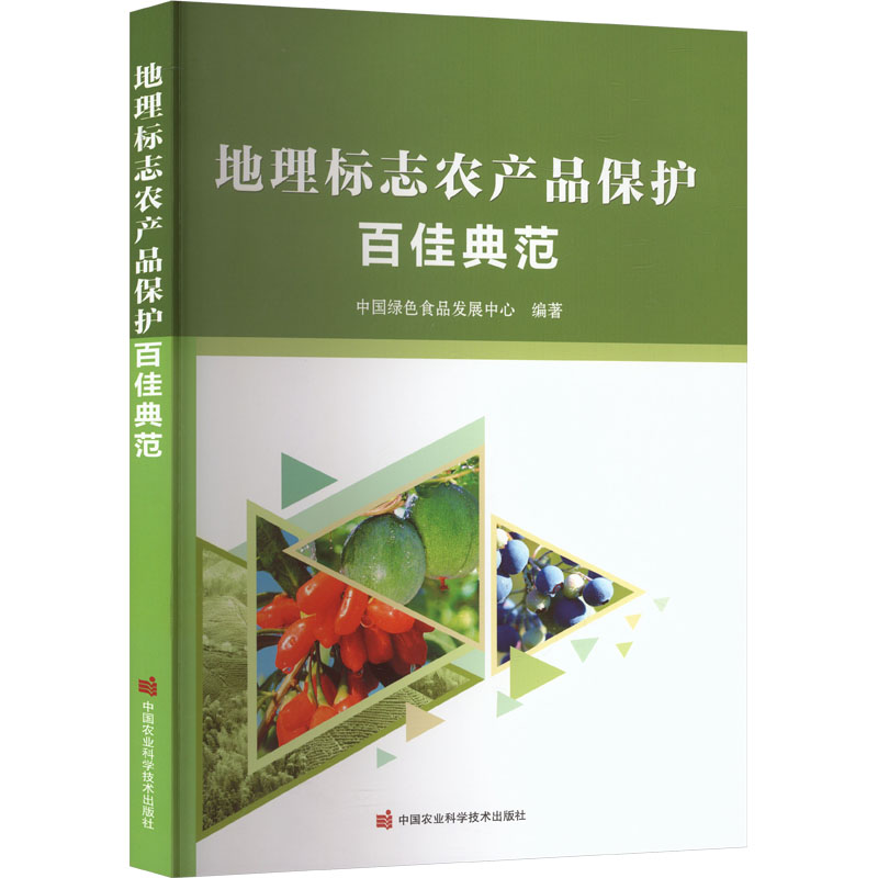 地理标志农产品保护百佳典范