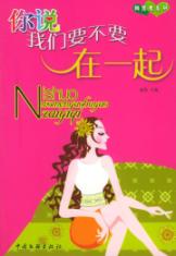 你说我们要不要在一起