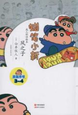 风之子/蜡笔小新成人怀旧绘本
