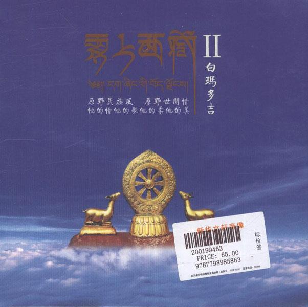 一首藏族歌曲 思念的地方mp3