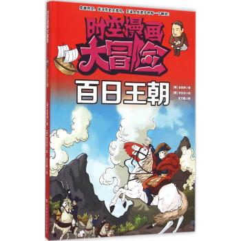 时空漫画大冒险•百日王朝/时空漫画大冒险