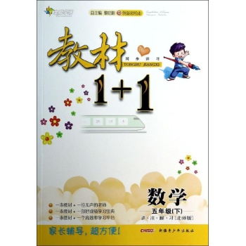 数学(5下北师版创新彩绘本)/教材1+1同步讲习