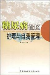 糖尿病社区护理与自我管理