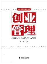 创业管理