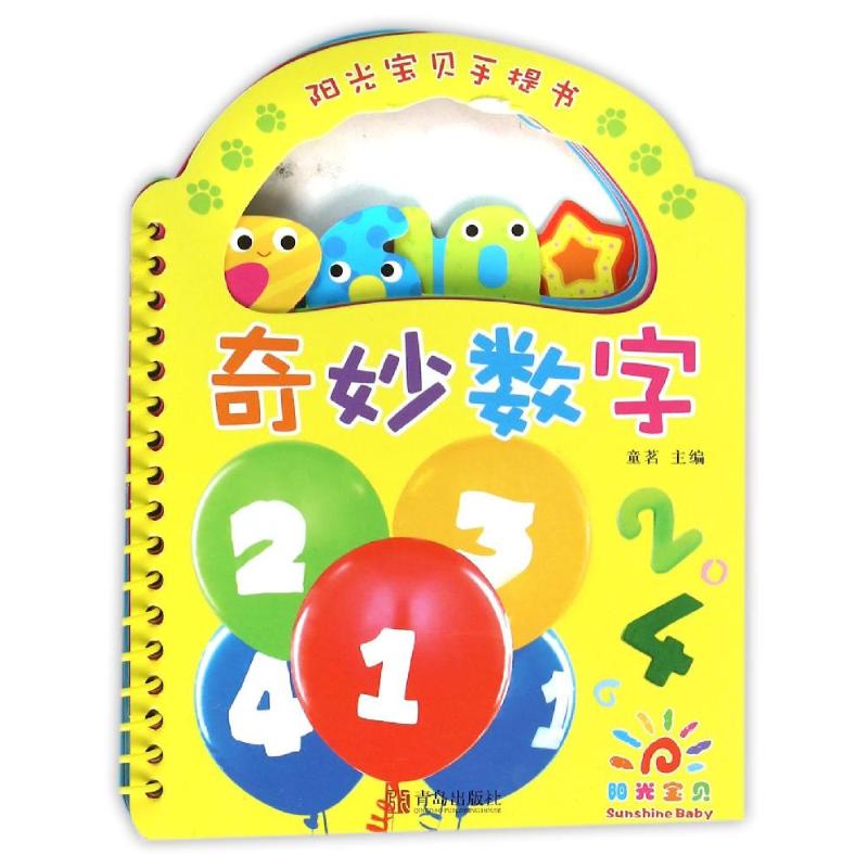 奇妙数字/阳光宝贝手提书 