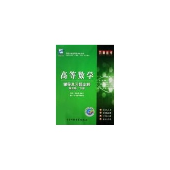 高等数学辅导及习题全解(第5版下册) 