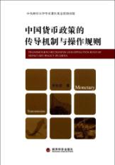 中国货币政策的传导机制与操作规则