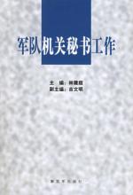 军队机关秘书工作