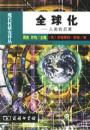 全球化--人类的后果//现代性研究丛书