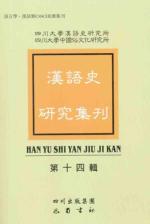 汉语史研究集刊（第十四辑）